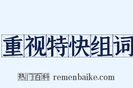 重视特快组词是什么意思的图片